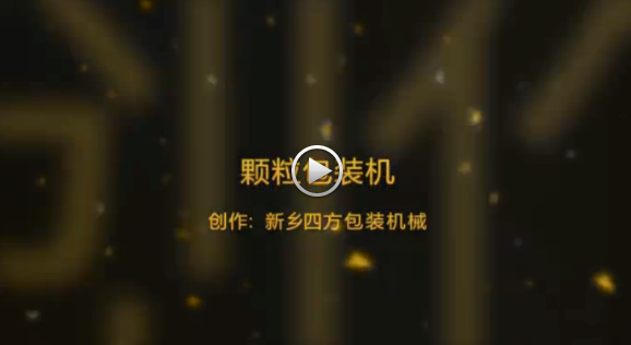 新鄉(xiāng)四方包裝機械有限公司包裝機生產現(xiàn)場視頻？